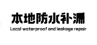 建阳本地防水（中讯网）